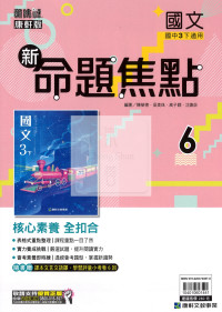 【國中114下】康軒國中命題焦點講義 國文(6)-國三ˊ下